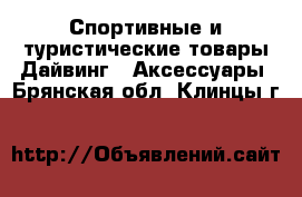 Спортивные и туристические товары Дайвинг - Аксессуары. Брянская обл.,Клинцы г.